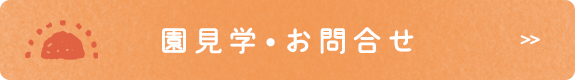 園見学・お問合せ