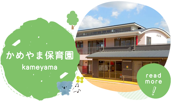 かめやま保育園　kameyama