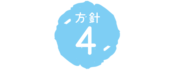 画像：方針4