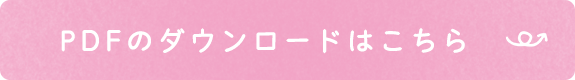 PDFのダウンロードはこちらから