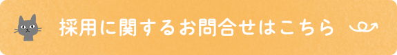 採用に関するお問合せはこちら