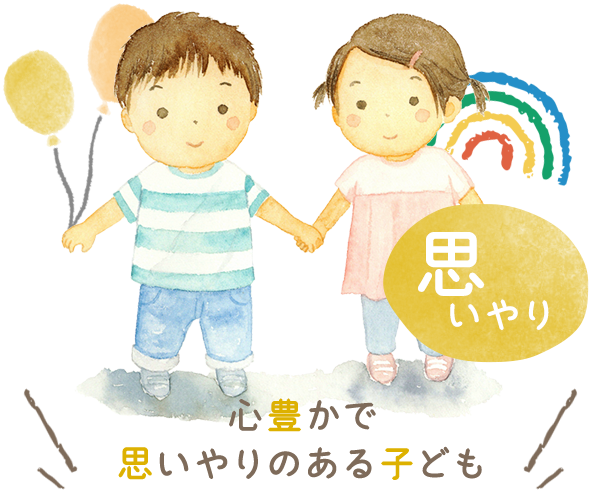 画像：心豊かで思いやりのある子ども