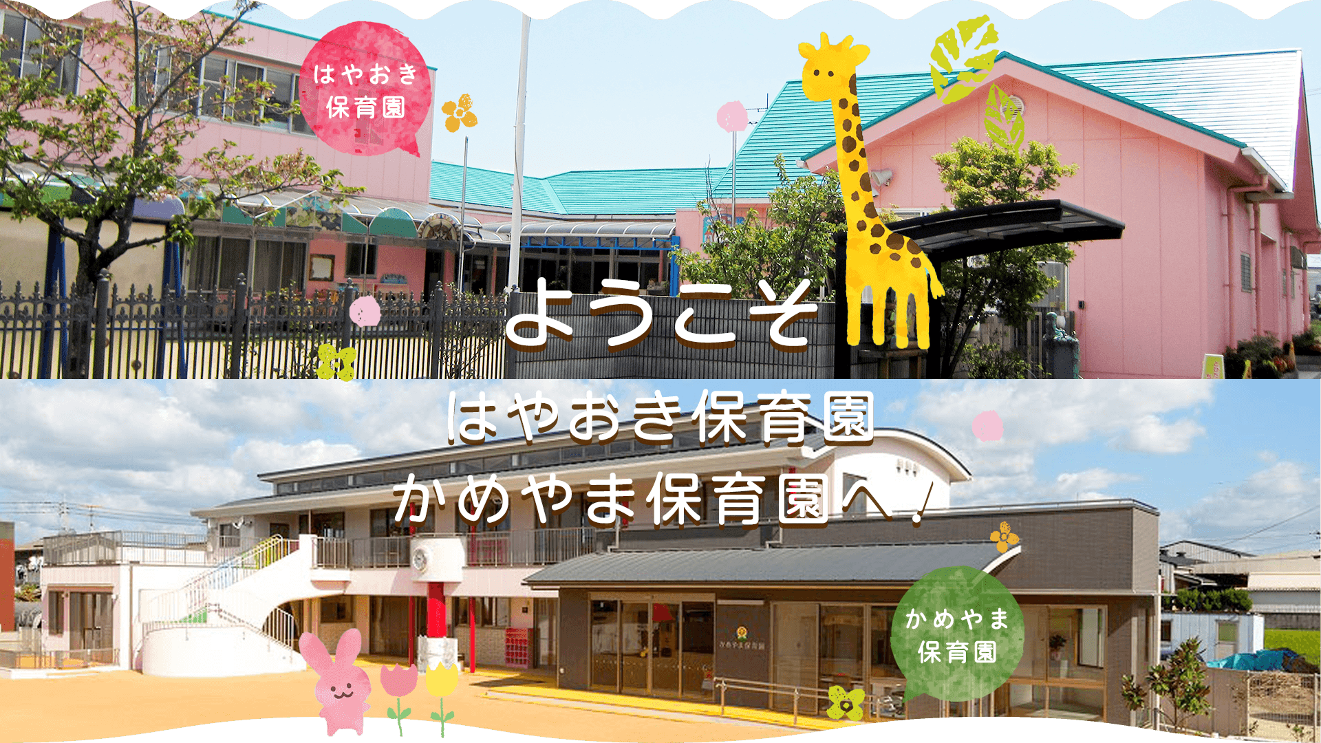 ようこそ　はやおき保育園・かめやま保育園へ！