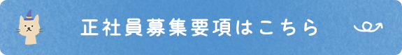 正社員募集要項はこちら