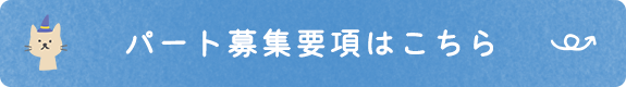 パート募集要項はこちら