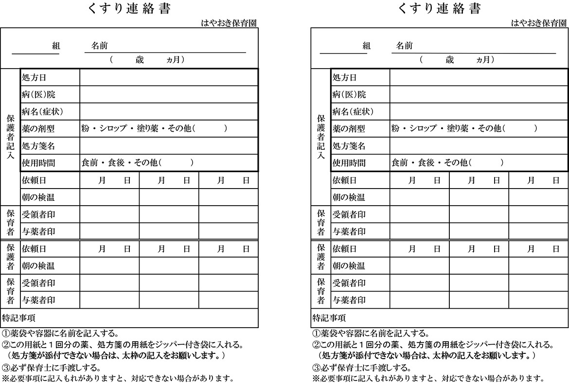 くすり連絡書